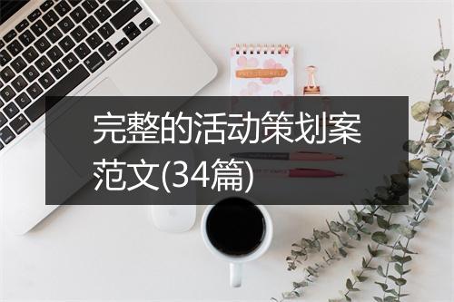 完整的活动策划案范文(34篇)