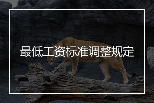 最低工资标准调整规定