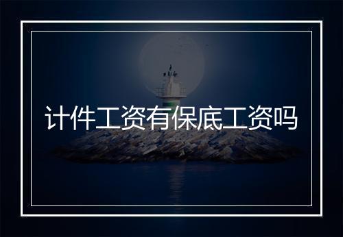 计件工资有保底工资吗