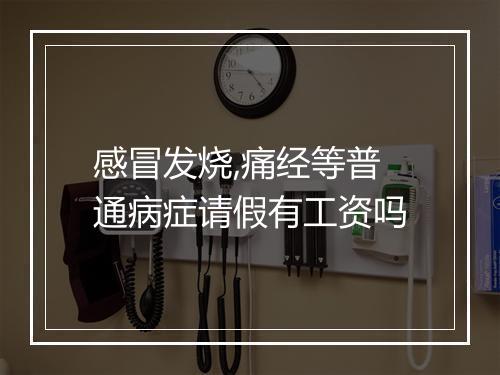 感冒发烧,痛经等普通病症请假有工资吗