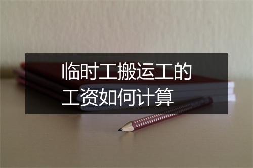临时工搬运工的工资如何计算