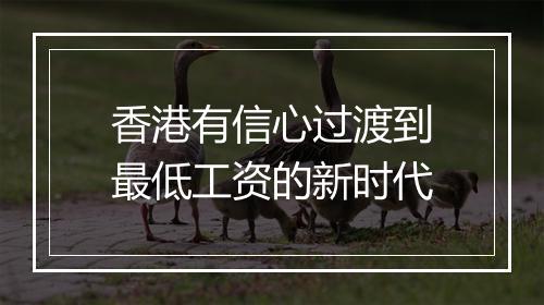 香港有信心过渡到最低工资的新时代