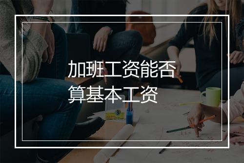 加班工资能否算基本工资