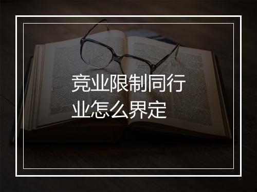 竞业限制同行业怎么界定