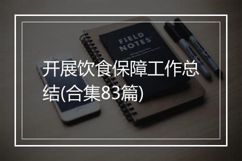 开展饮食保障工作总结(合集83篇)
