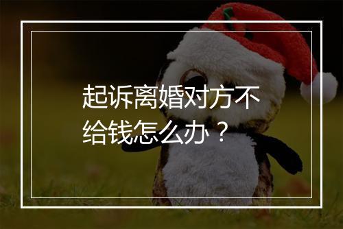起诉离婚对方不给钱怎么办？