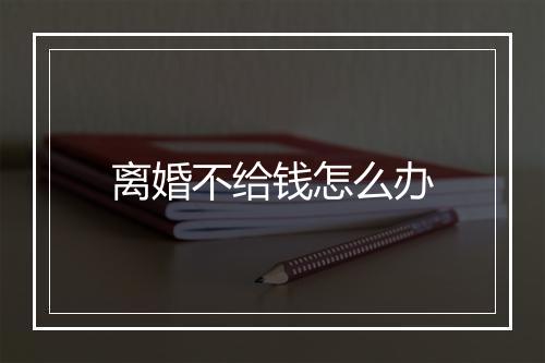 离婚不给钱怎么办