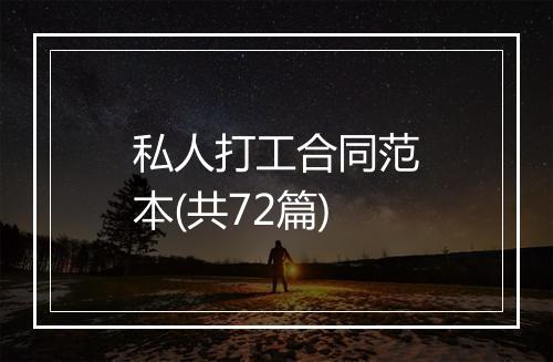 私人打工合同范本(共72篇)