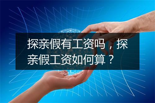 探亲假有工资吗，探亲假工资如何算？