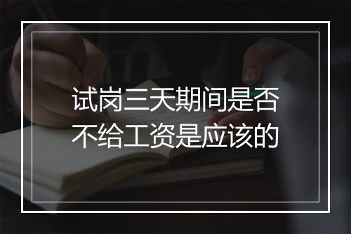 试岗三天期间是否不给工资是应该的