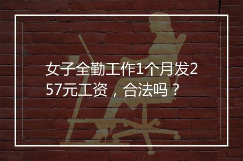 女子全勤工作1个月发257元工资，合法吗？