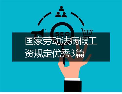 国家劳动法病假工资规定优秀3篇