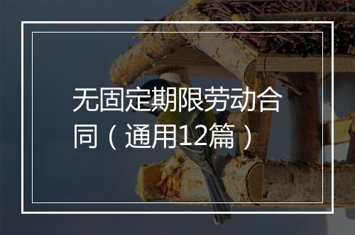 无固定期限劳动合同（通用12篇）