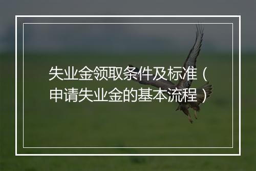 失业金领取条件及标准（申请失业金的基本流程）