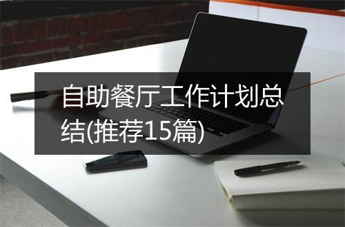 自助餐厅工作计划总结(推荐15篇)