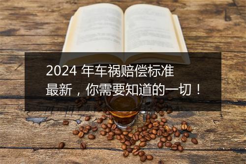 2024 年车祸赔偿标准最新，你需要知道的一切！