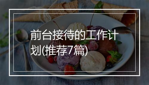 前台接待的工作计划(推荐7篇)
