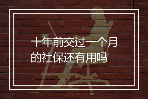 十年前交过一个月的社保还有用吗