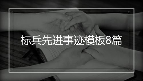 标兵先进事迹模板8篇