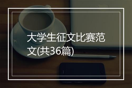 大学生征文比赛范文(共36篇)