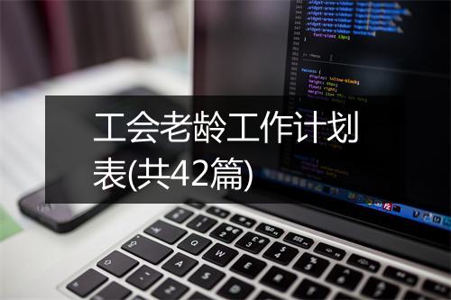 工会老龄工作计划表(共42篇)