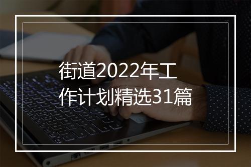 街道2022年工作计划精选31篇
