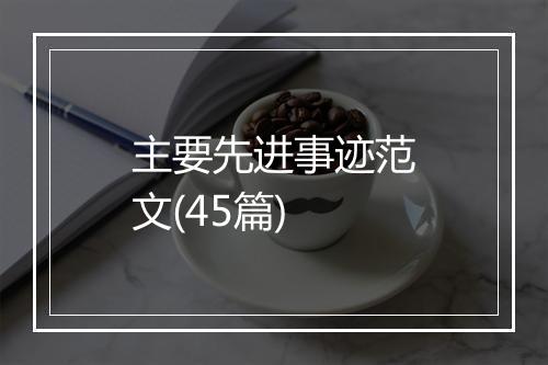 主要先进事迹范文(45篇)