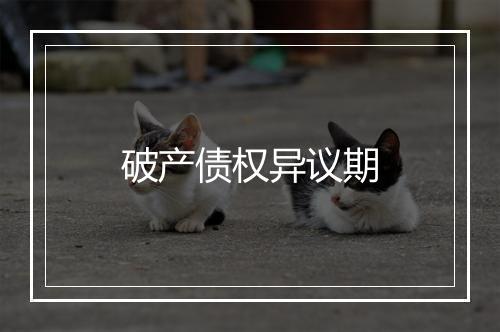 破产债权异议期