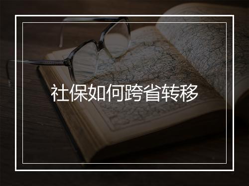 社保如何跨省转移