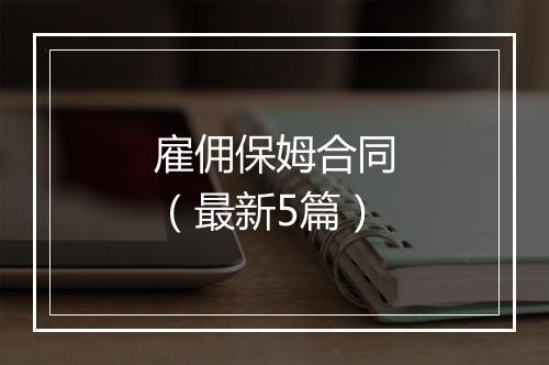 雇佣保姆合同（最新5篇）