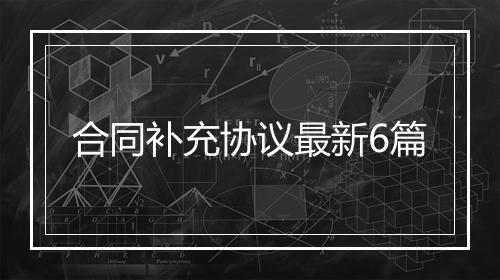 合同补充协议最新6篇
