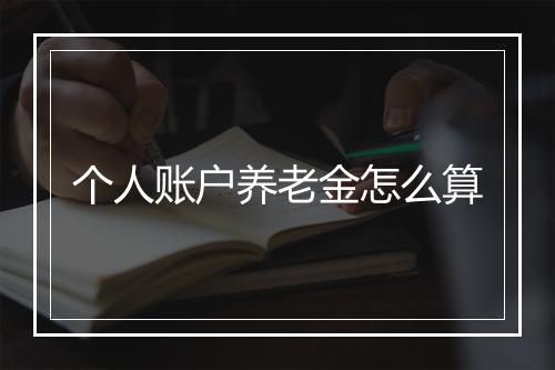 个人账户养老金怎么算