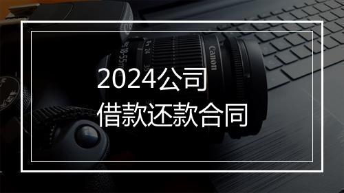 2024公司借款还款合同