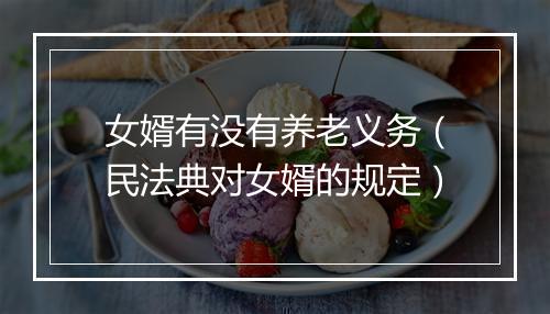 女婿有没有养老义务（民法典对女婿的规定）