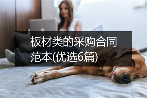 板材类的采购合同范本(优选6篇)