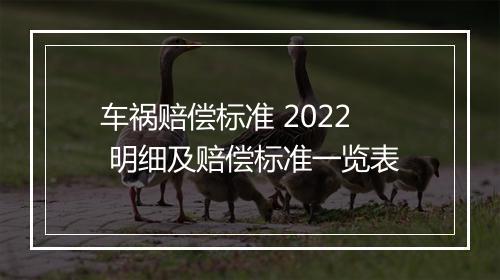 车祸赔偿标准 2022 明细及赔偿标准一览表