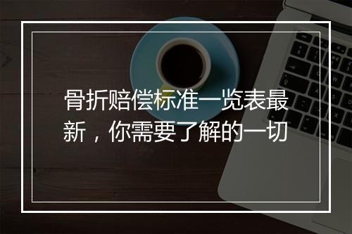 骨折赔偿标准一览表最新，你需要了解的一切
