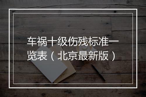 车祸十级伤残标准一览表（北京最新版）