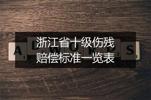 浙江省十级伤残赔偿标准一览表