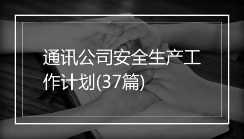 通讯公司安全生产工作计划(37篇)