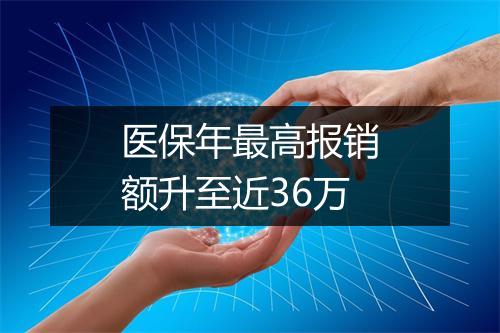 医保年最高报销额升至近36万