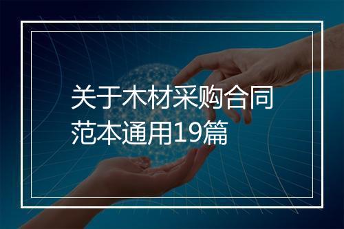 关于木材采购合同范本通用19篇