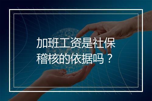 加班工资是社保稽核的依据吗？