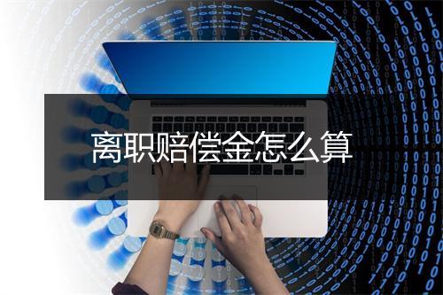 离职赔偿金怎么算