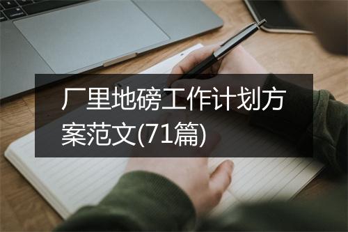 厂里地磅工作计划方案范文(71篇)