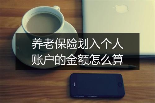 养老保险划入个人账户的金额怎么算