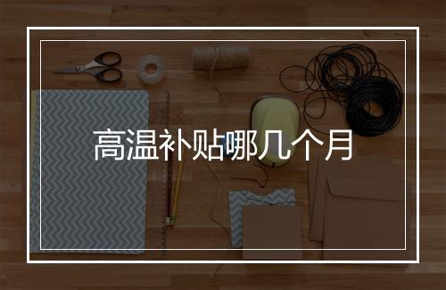 高温补贴哪几个月