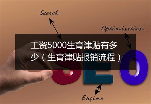 工资5000生育津贴有多少（生育津贴报销流程）
