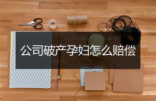 公司破产孕妇怎么赔偿