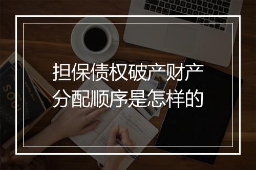 担保债权破产财产分配顺序是怎样的